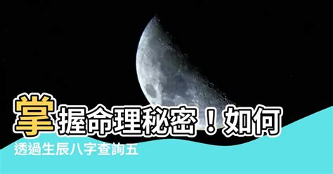 八字 算法|生辰八字查詢，生辰八字五行查詢，五行屬性查詢